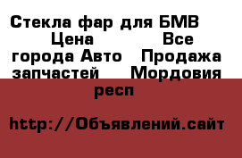 Стекла фар для БМВ F30 › Цена ­ 6 000 - Все города Авто » Продажа запчастей   . Мордовия респ.
